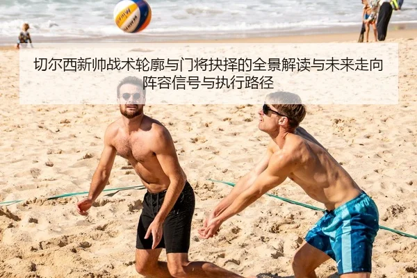 qie-er-xi-xin-shuai-zhan-shu-lun-kuo-yu-men-jiang-jue-ze-de-quan-jing-jie-du-yu-wei-lai-zou-xiang-zhen-rong-xin-hao-yu-2-814.jpg