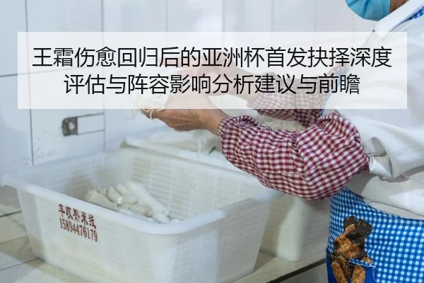 王霜伤愈回归后的亚洲杯首发抉择深度评估与阵容影响分析建议与前瞻